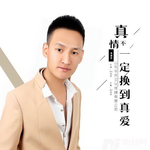 真情不一定换到真爱（DJ伟然）
