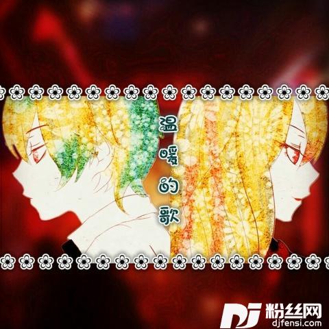 温暖的歌