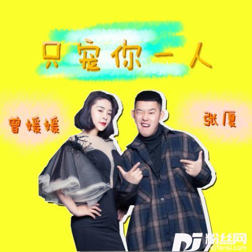 只宠你一人的专辑