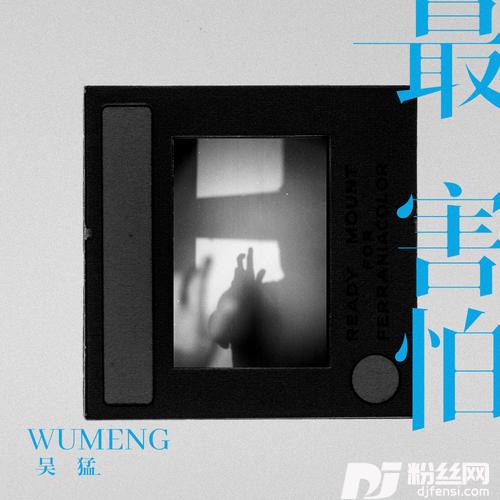 最害怕的专辑