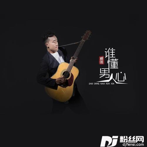 谁懂男人心