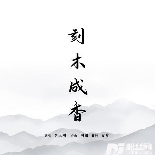 刻木成香