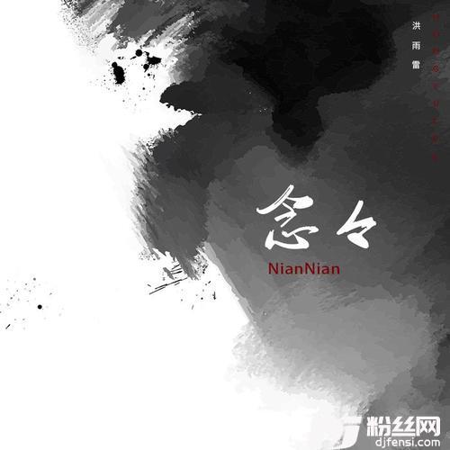 念念