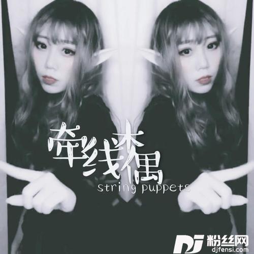 牵线木偶