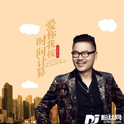 爱你我按时间计算DJ何鹏版