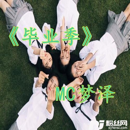 毕业季
