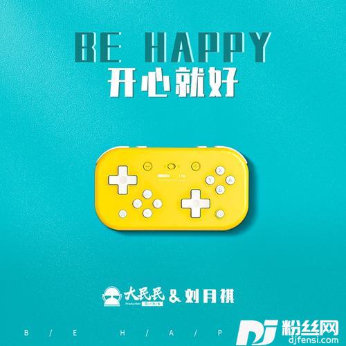 开心就好