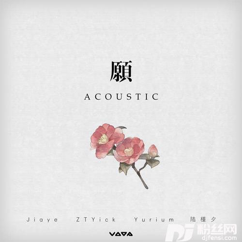 愿Acoustic的专辑