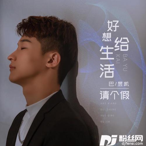 好想给生活请个假的专辑