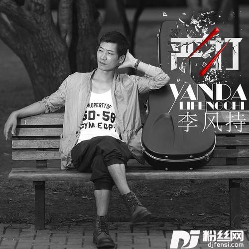严打的专辑
