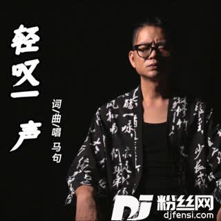 轻叹一声