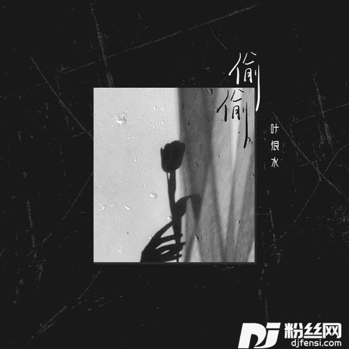 偷偷的专辑