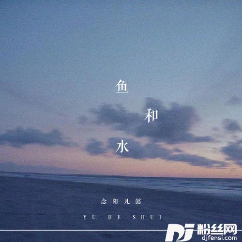 鱼和水