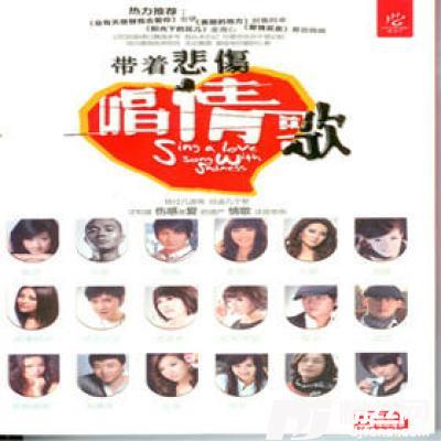 爱情惹的祸SingleVersion的专辑