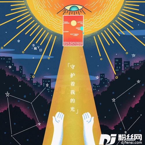 守护着我的光