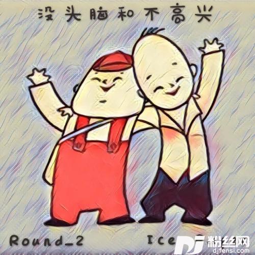 没头脑和不高兴