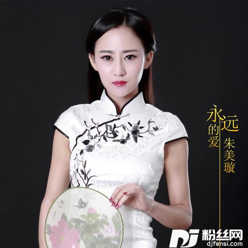 永远的爱的专辑