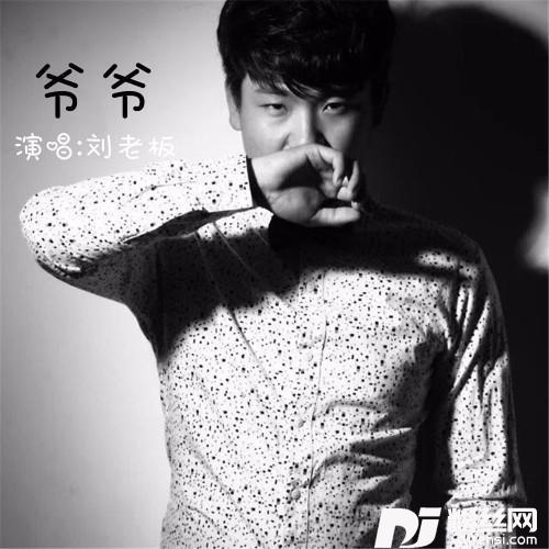 爷爷
