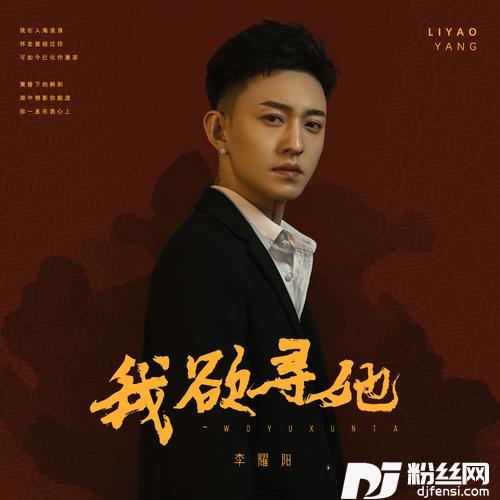我欲寻她DJ阿卓版的专辑