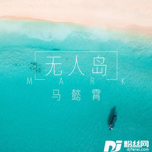 无人岛