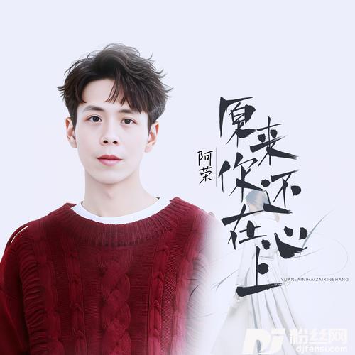 原来你还在心上DJ版