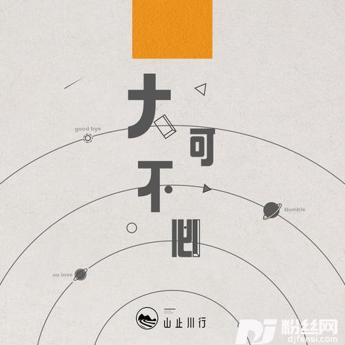 大可不必
