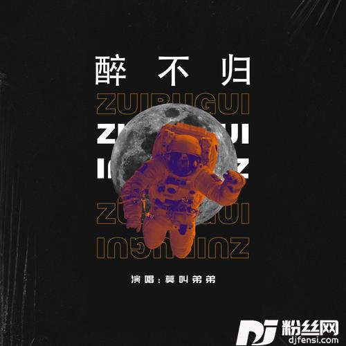 醉不归