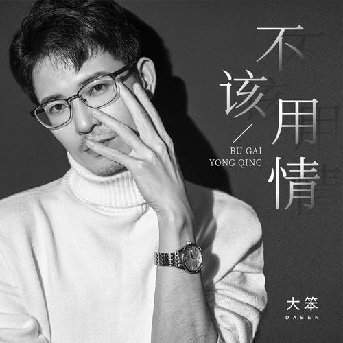 不该用情正式版
