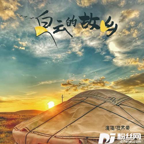 白云的故乡的专辑