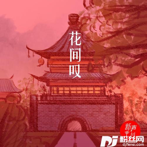 花间叹