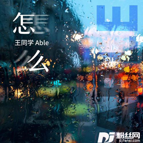 怎么的专辑