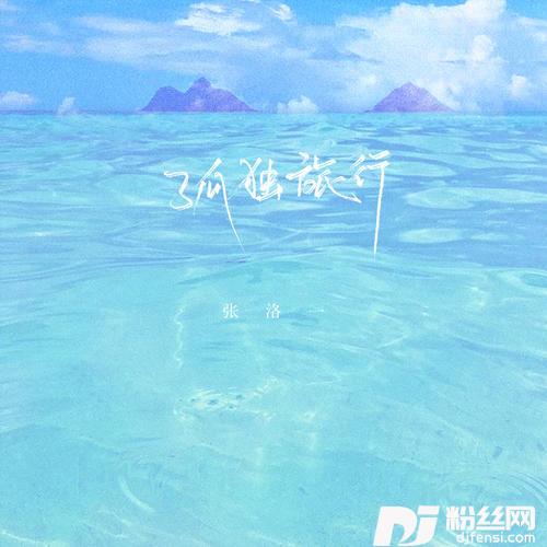 孤独旅行