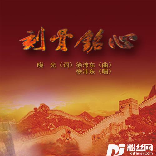 刻骨铭心