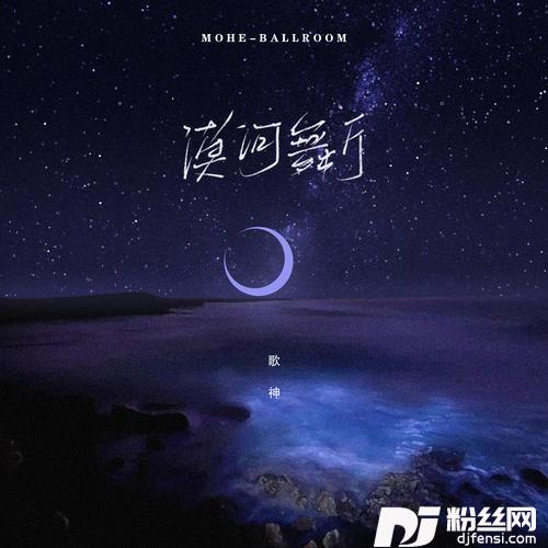 漠河舞厅抖音热搜现场版的专辑
