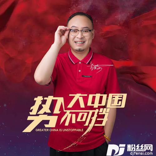 大中国势不可挡的专辑