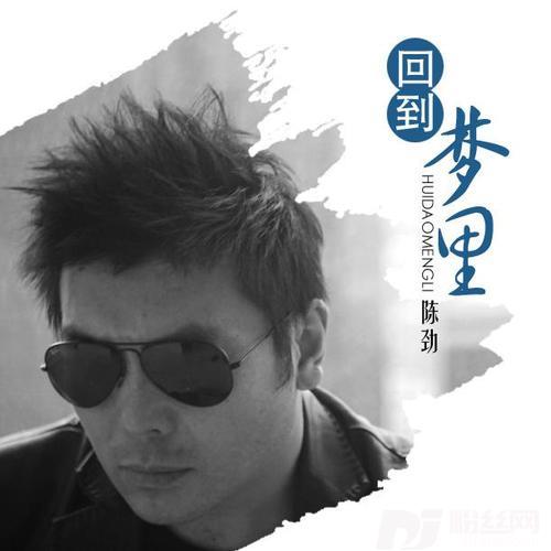 回到梦里的专辑