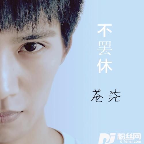 不罢休