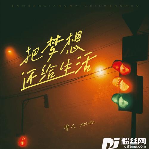 把梦想还给生活的专辑
