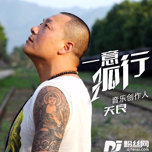 一意孤行的专辑