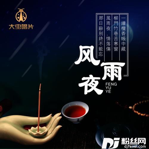 风雨夜