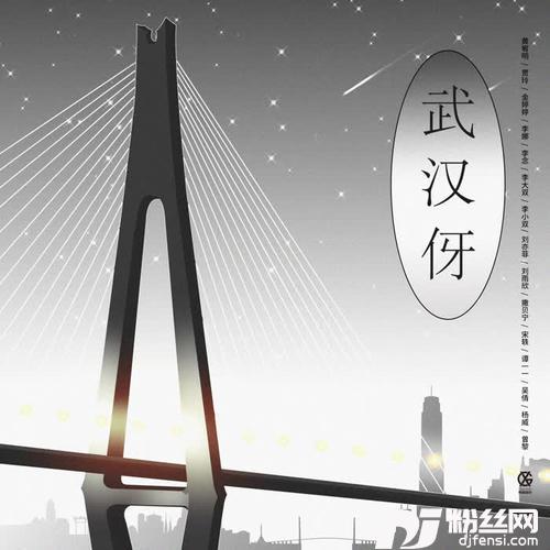 武汉伢