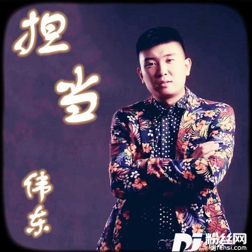 担当
