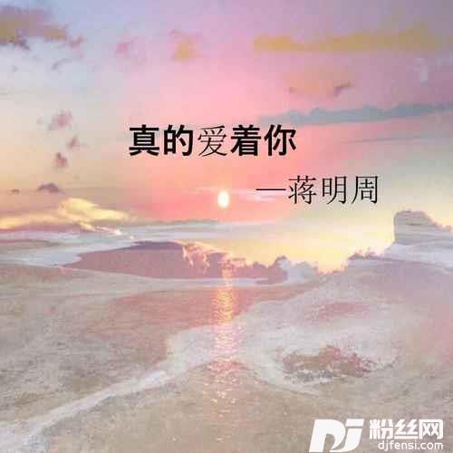 真的爱着你
