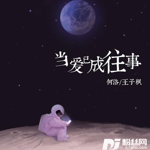 当爱已成往事