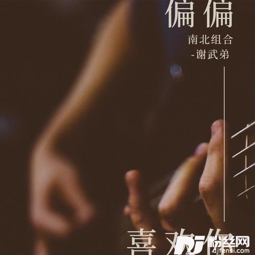 偏偏喜欢你