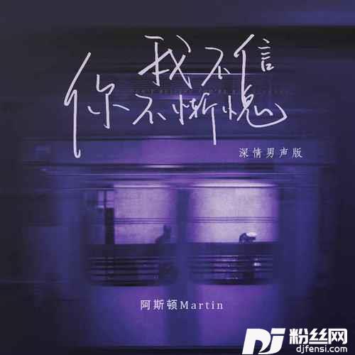 我不信你不惭愧深情男声版的专辑