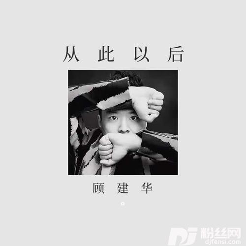 从此以后