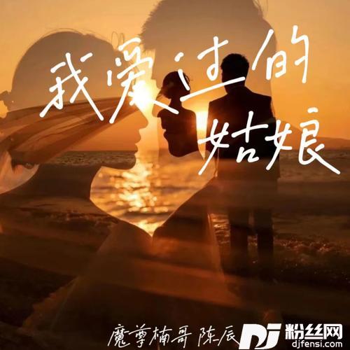 我爱过的姑娘男女合唱版