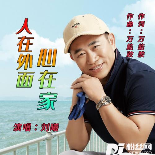 人在外面心在家