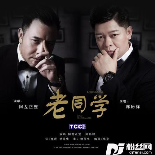 老同学DJ阿福Remix